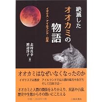 【希少本】狼の碑 エゾオオカミ絶滅記 61h3VEm5i+L._AC_UL210_SR210,